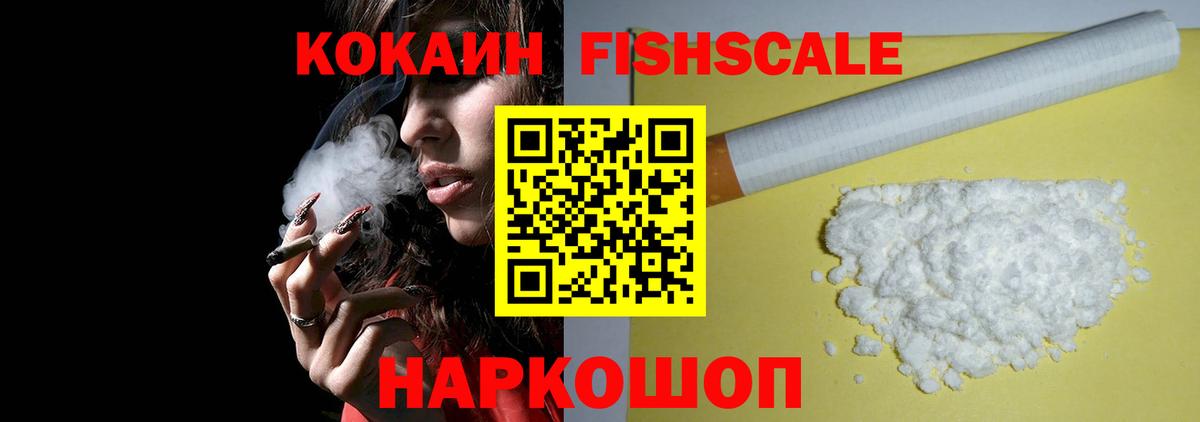Кокаин FishScale Приморско-Ахтарск