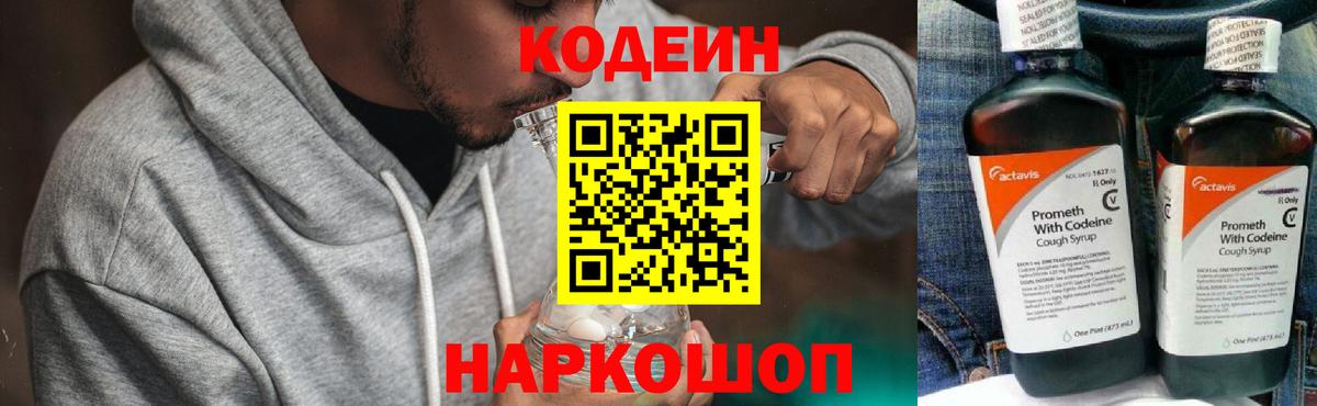 Кодеиновый сироп Lean Purple Drank  Вход с VPN  Приморско-Ахтарск 